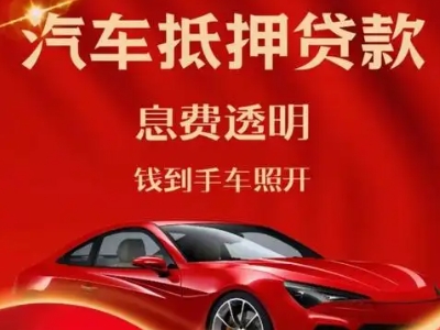 魏县良好口碑的汽车抵押贷款公司推荐