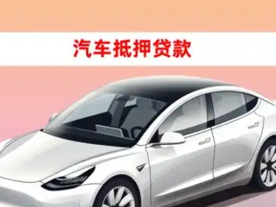 办理魏县车辆抵押贷款需要什么条件，优势以及结清手续?