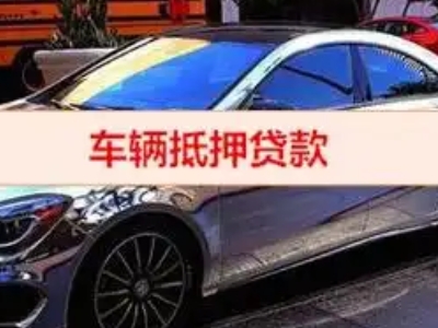 魏县汽车抵押借款的额度如何确定？