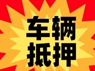 魏县汽车抵押贷款利息一般是多少？